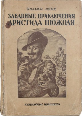 Локк У. Забавные приключения Аристида Пюжоля / Пер. с англ. Л.: Книжные новинки, [1927].